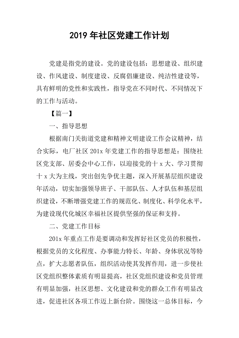 2019年社区党建工作计划_第1页