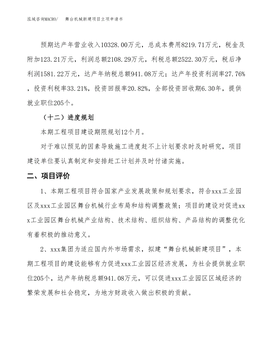 舞台机械新建项目立项申请书_第4页