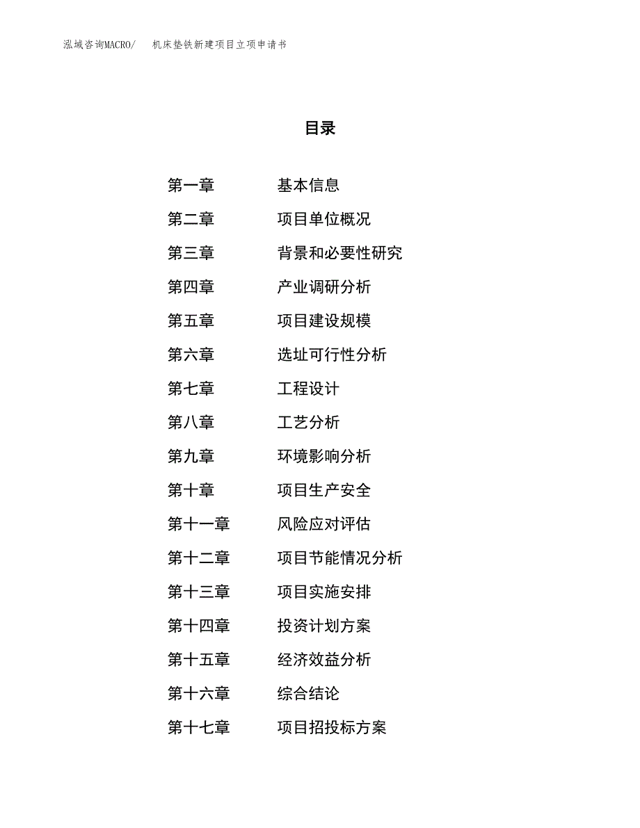 机床垫铁新建项目立项申请书_第1页