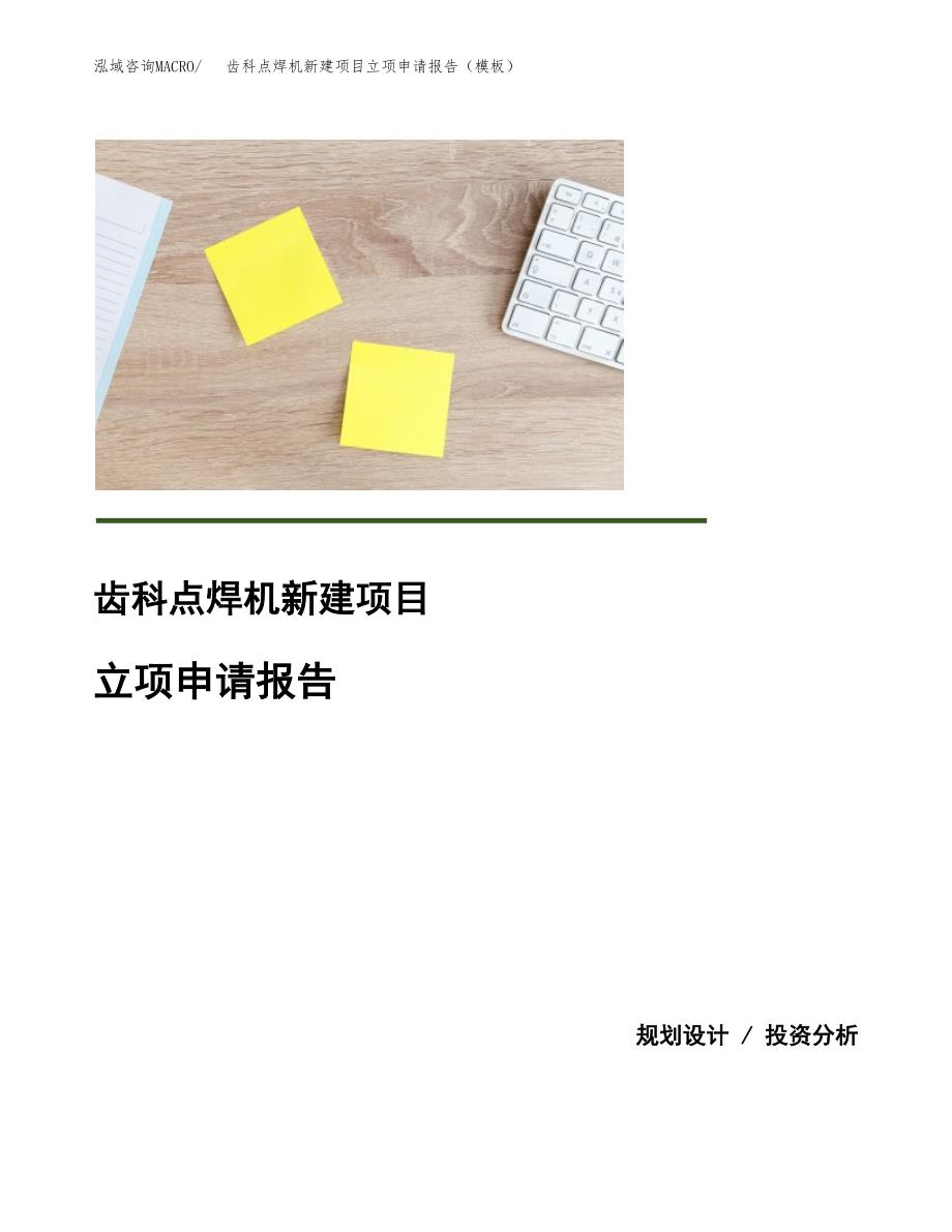 齿科点焊机新建项目立项申请报告（模板）_第1页