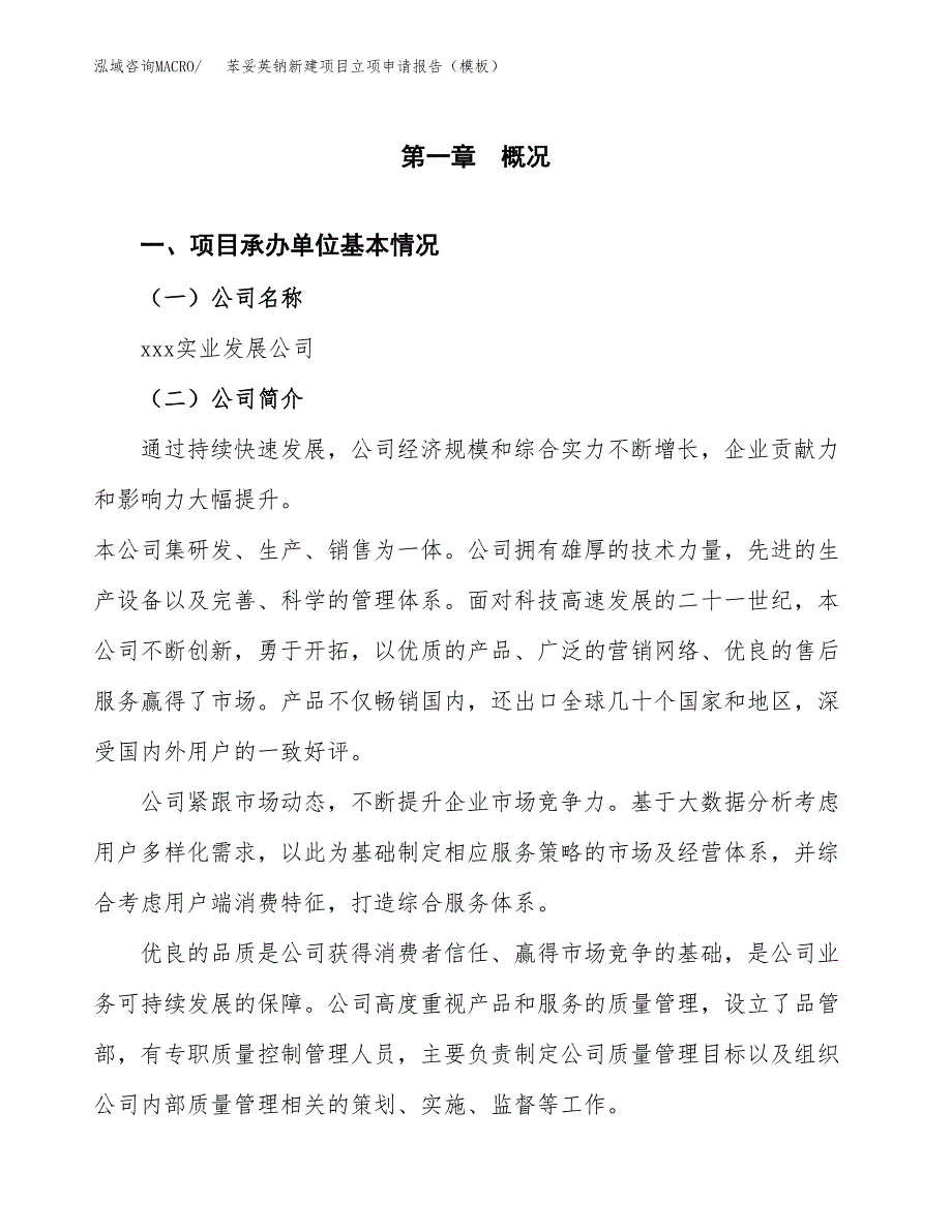 苯妥英钠新建项目立项申请报告（模板）_第4页