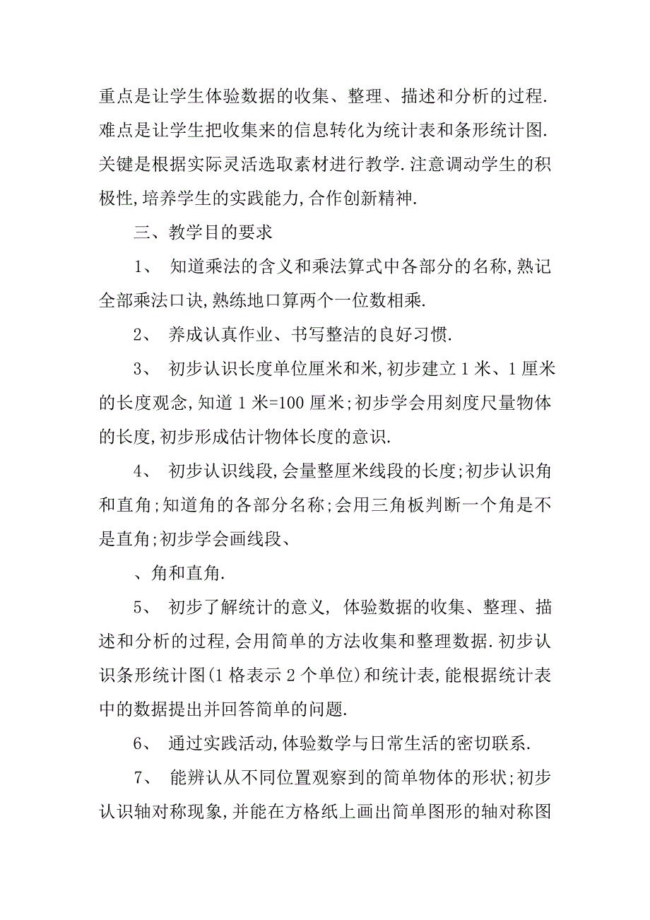 20xx小学二年级数学教学工作计划_第4页