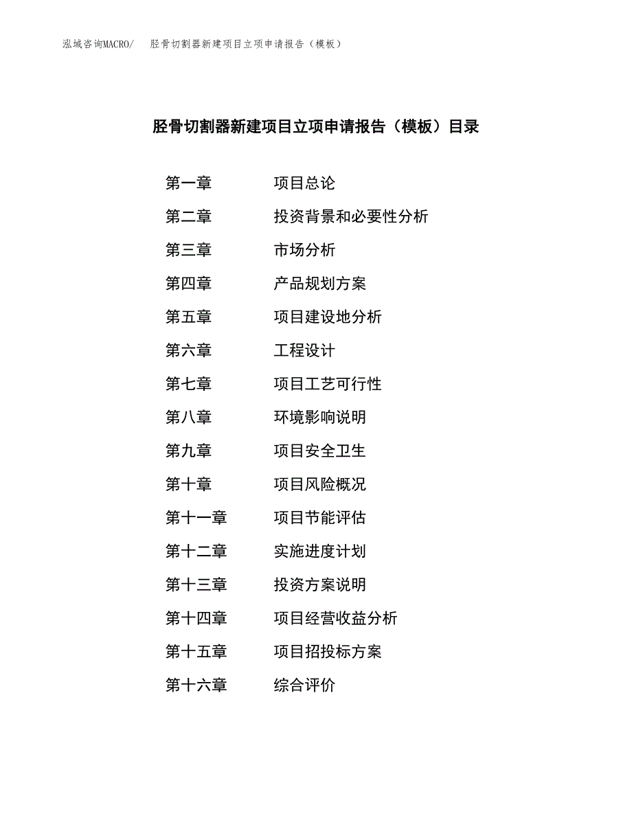 胫骨切割器新建项目立项申请报告（模板）_第3页