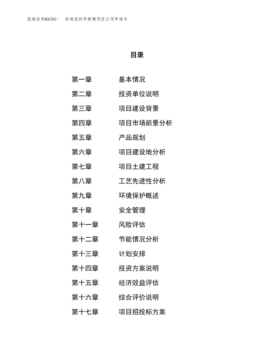 标准密封件新建项目立项申请书_第1页