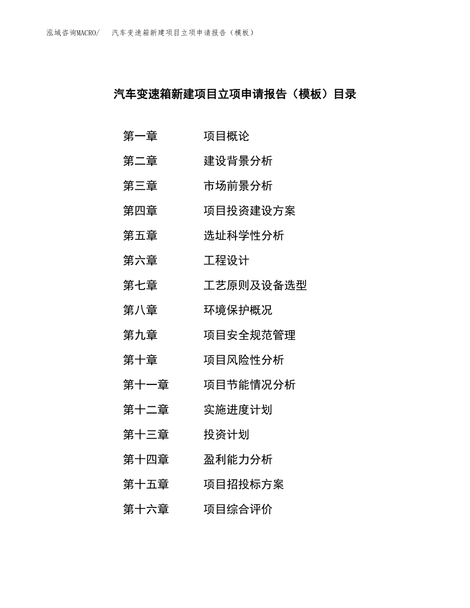 汽车变速箱新建项目立项申请报告（模板）_第3页