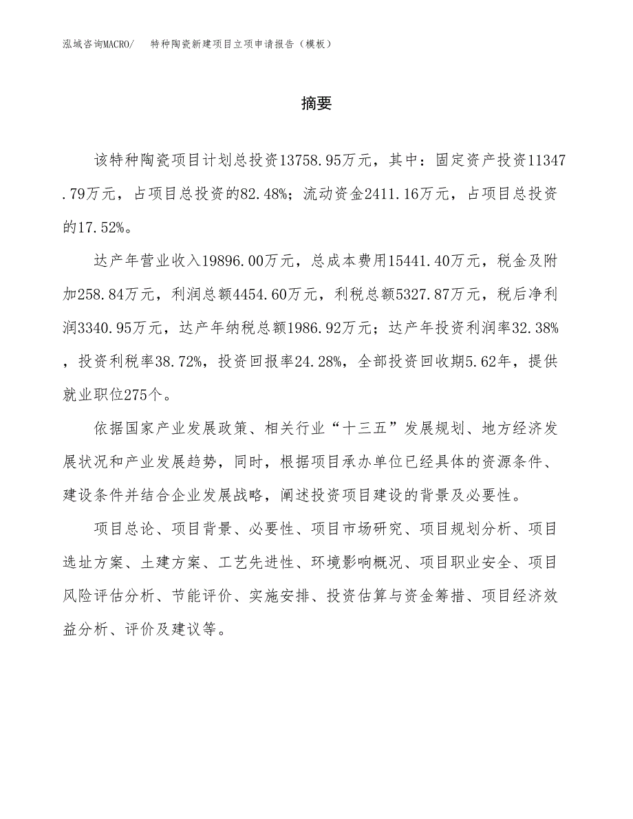 特种陶瓷新建项目立项申请报告（模板）_第2页