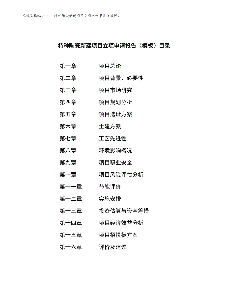 特种陶瓷新建项目立项申请报告（模板）_第3页