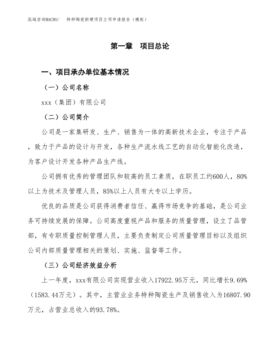 特种陶瓷新建项目立项申请报告（模板）_第4页