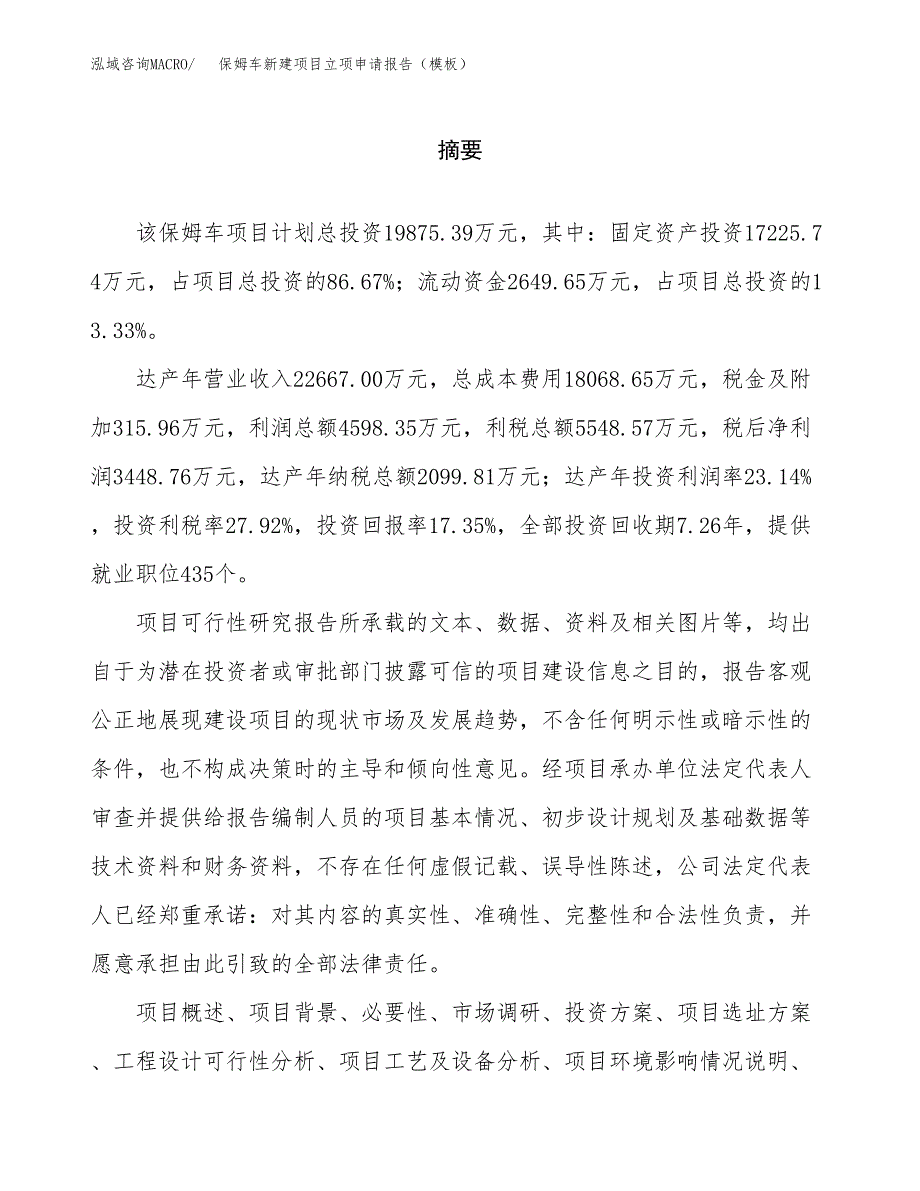 保姆车新建项目立项申请报告（模板）_第2页