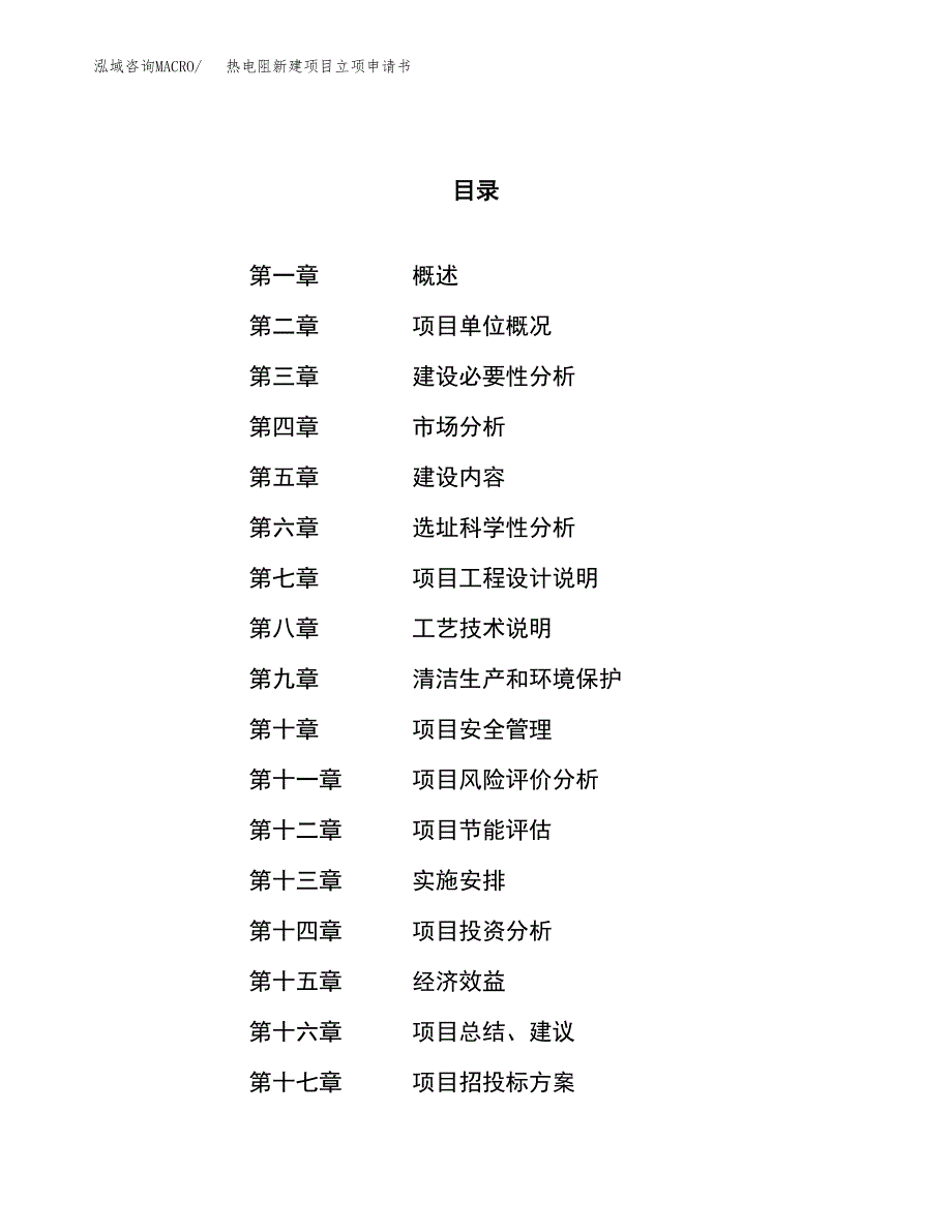 热电阻新建项目立项申请书_第1页