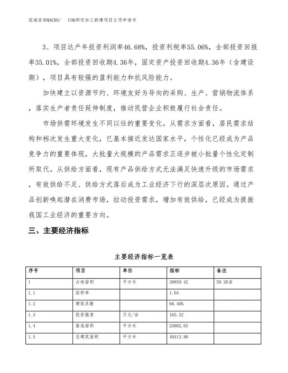 COB邦定加工新建项目立项申请书_第5页