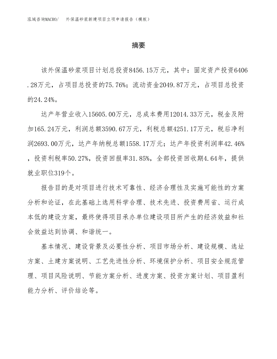 外保温砂浆新建项目立项申请报告（模板）_第2页