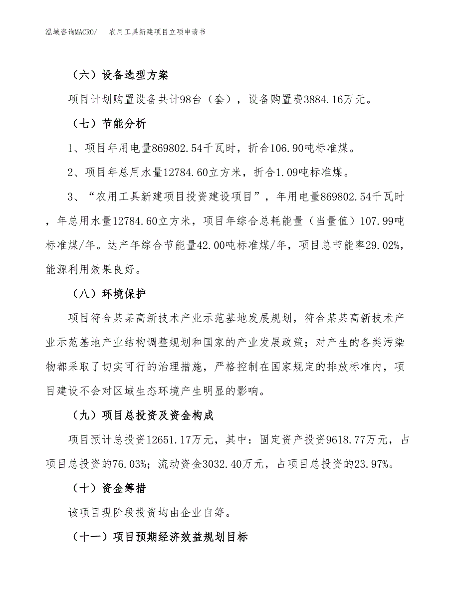 农用工具新建项目立项申请书_第3页