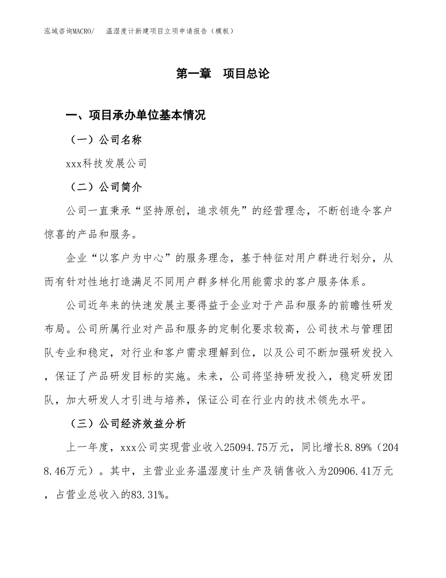 温湿度计新建项目立项申请报告（模板）_第4页