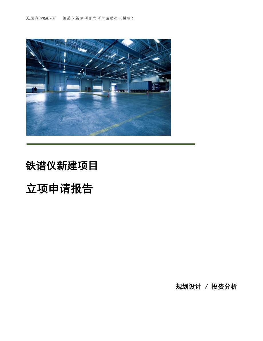 铁谱仪新建项目立项申请报告（模板） (1)_第1页