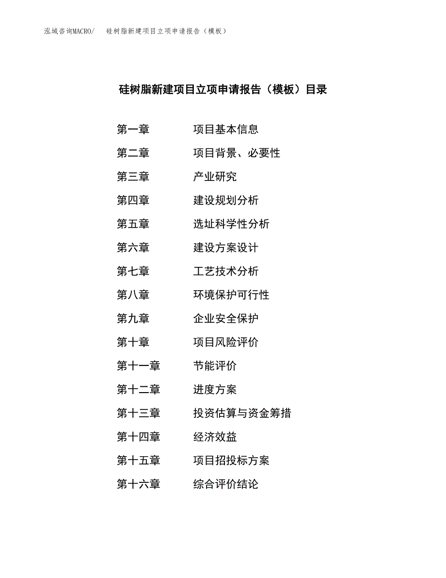 硅树脂新建项目立项申请报告（模板）_第4页