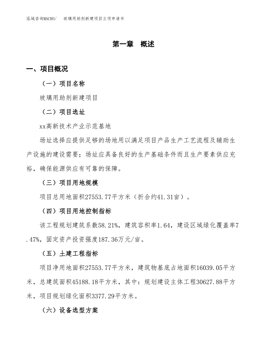 玻璃用助剂新建项目立项申请书_第2页