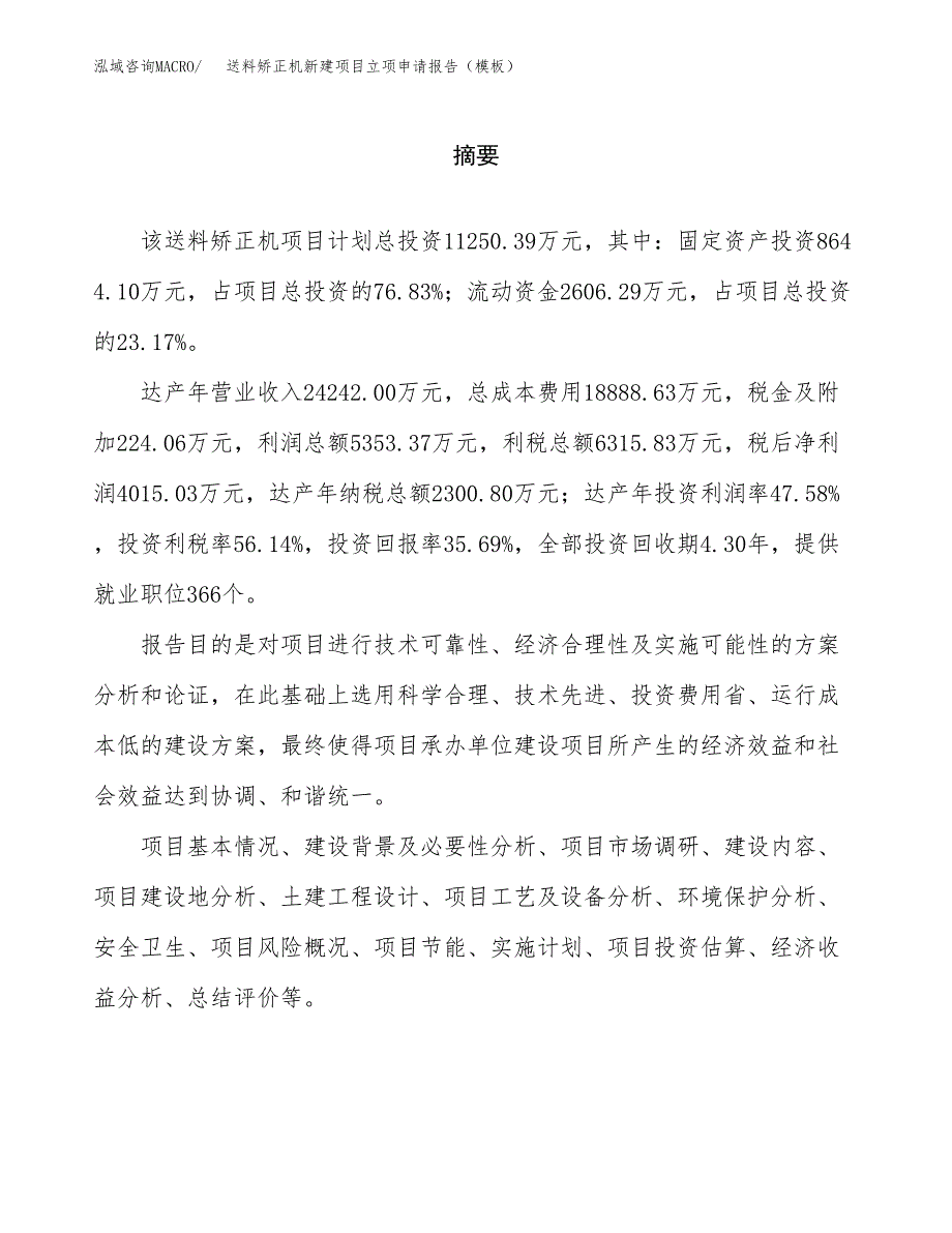 送料矫正机新建项目立项申请报告（模板）_第2页