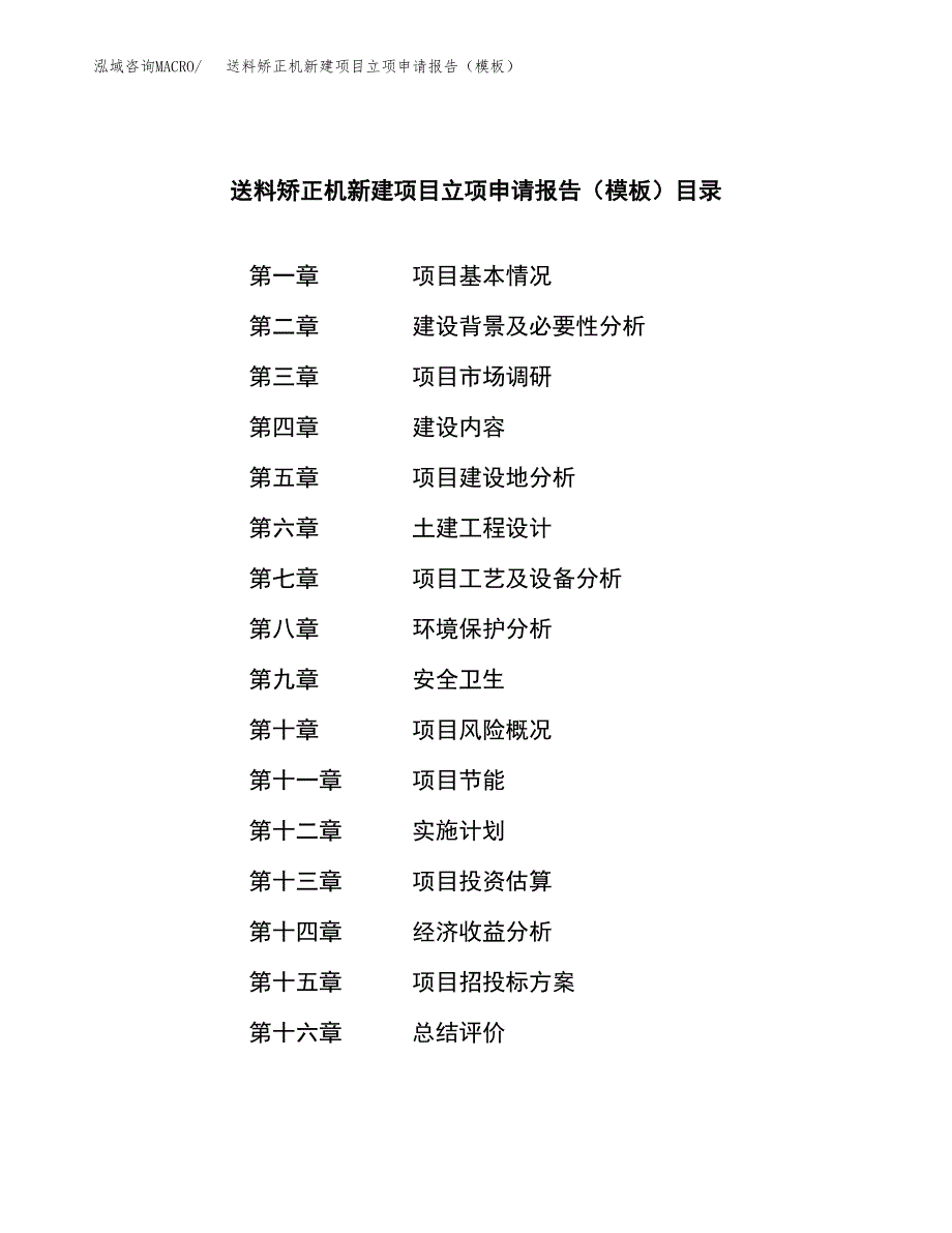 送料矫正机新建项目立项申请报告（模板）_第3页