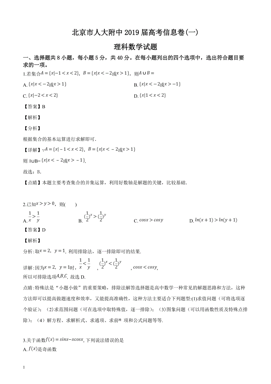 北京市2019届高三高考信息卷(一)理科数学试题（解析版）_第1页