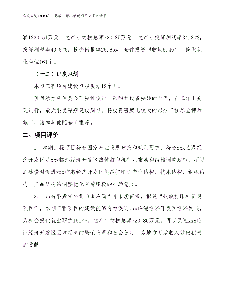 热敏打印机新建项目立项申请书_第4页