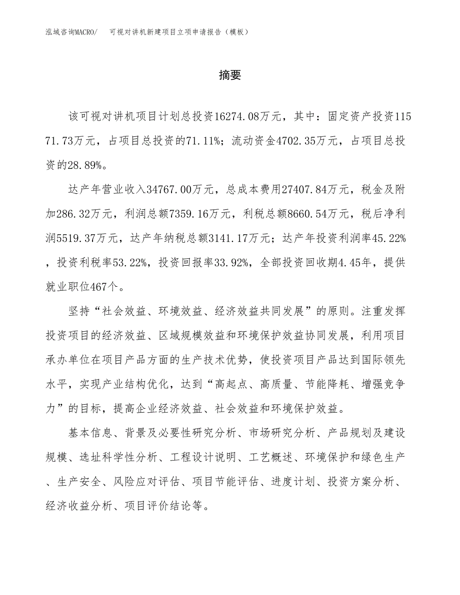 可视对讲机新建项目立项申请报告（模板）_第2页