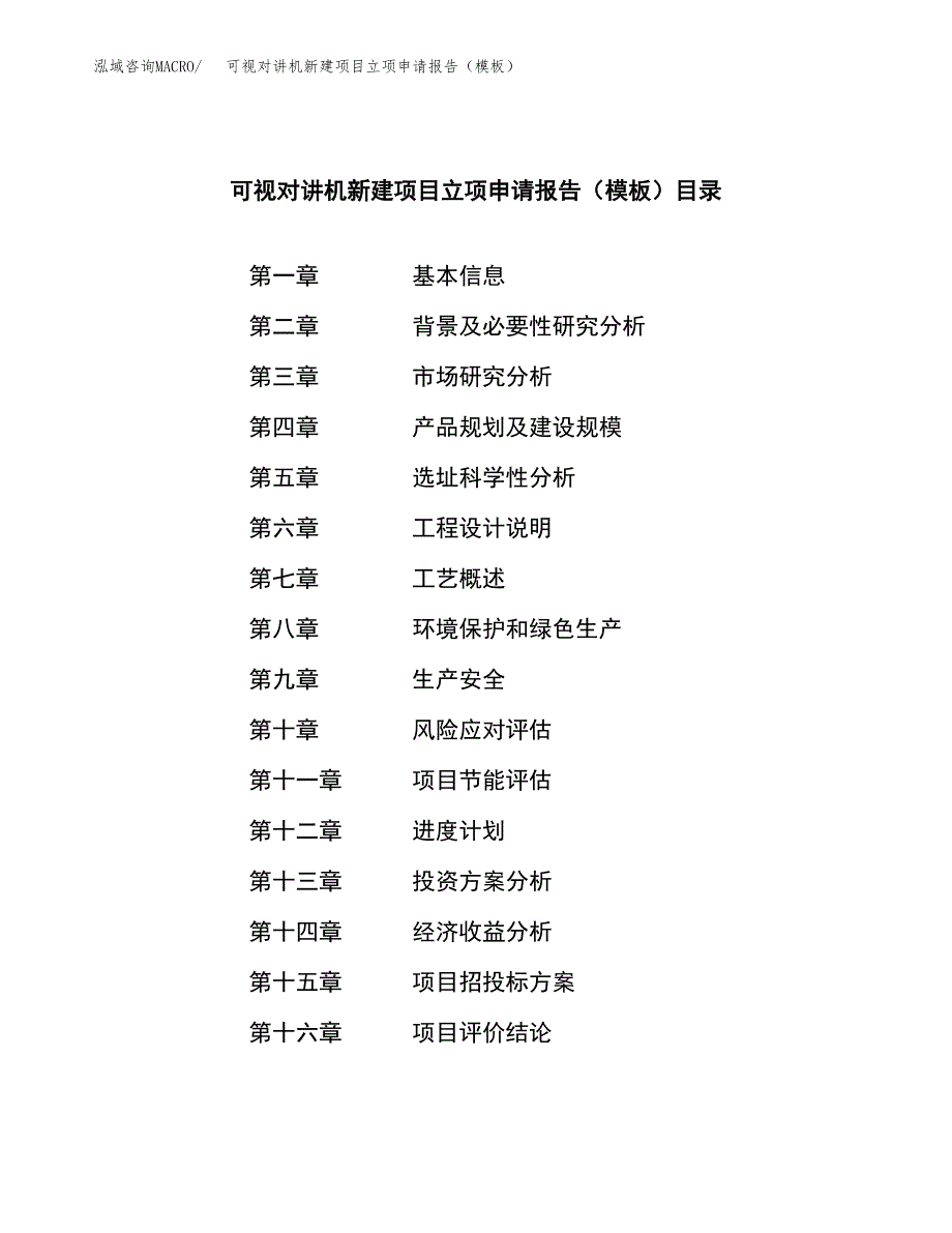 可视对讲机新建项目立项申请报告（模板）_第3页