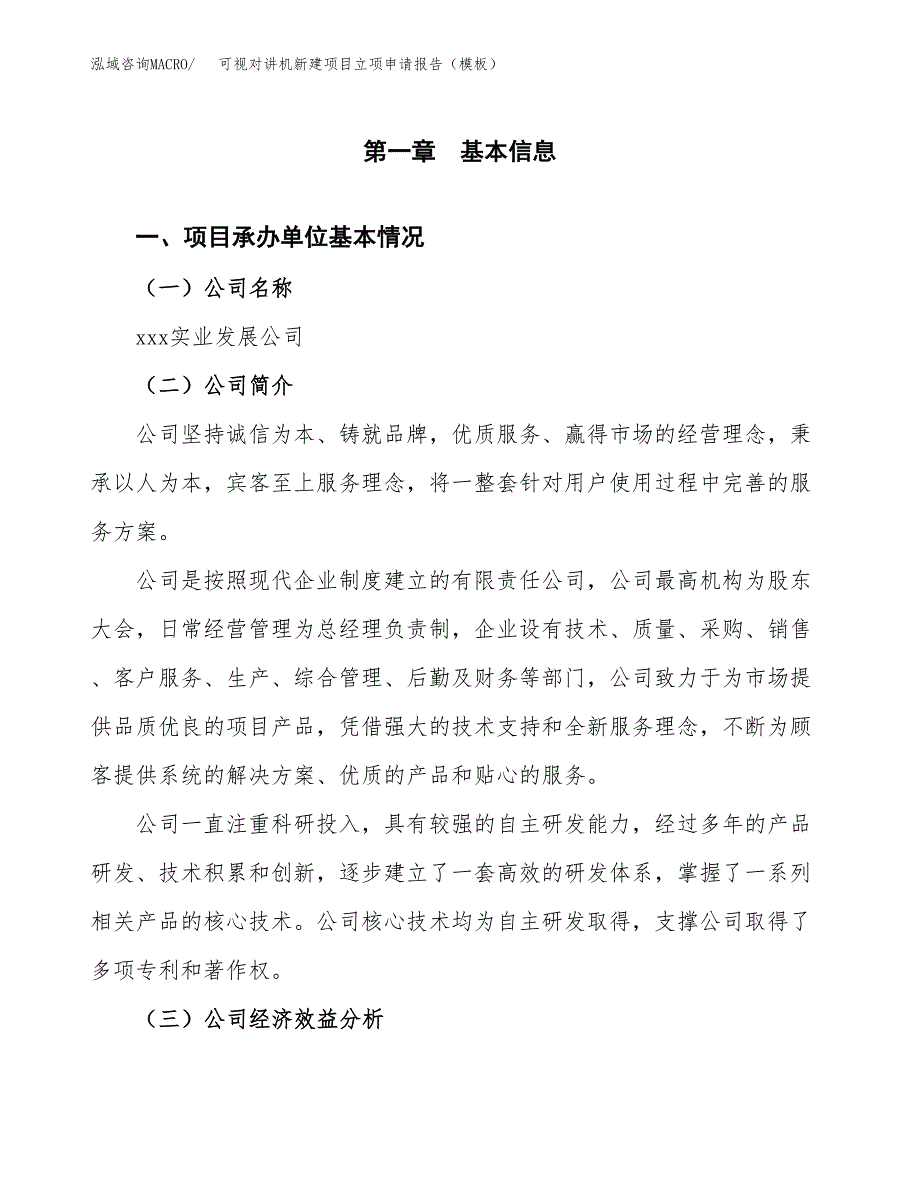 可视对讲机新建项目立项申请报告（模板）_第4页