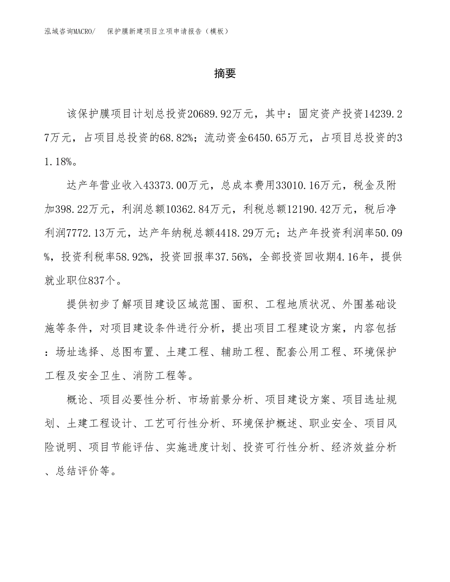 保护膜新建项目立项申请报告（模板）_第2页