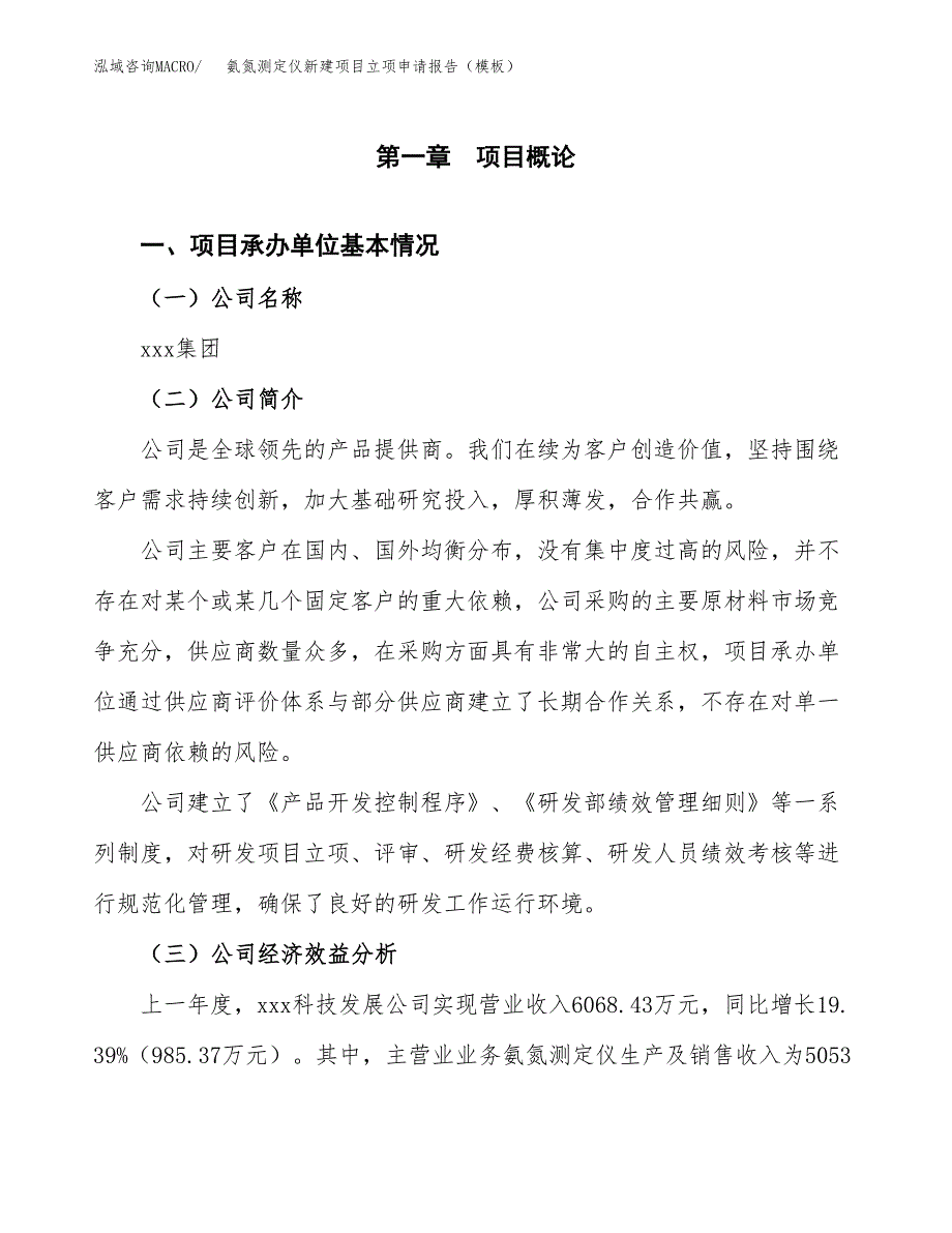 氨氮测定仪新建项目立项申请报告（模板） (1)_第4页