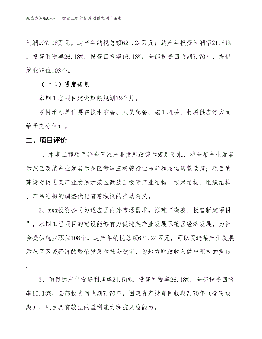 微波三极管新建项目立项申请书_第4页