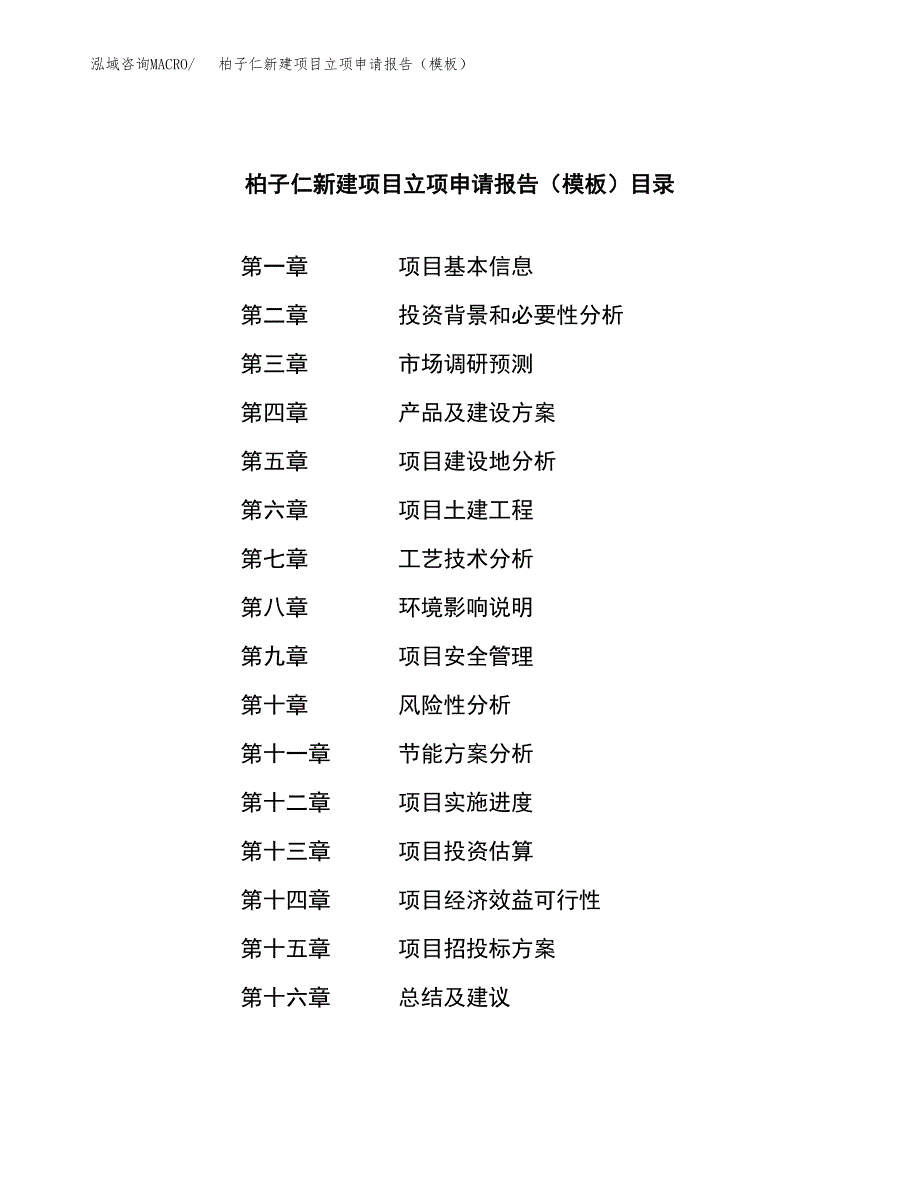 柏子仁新建项目立项申请报告（模板） (1)_第3页