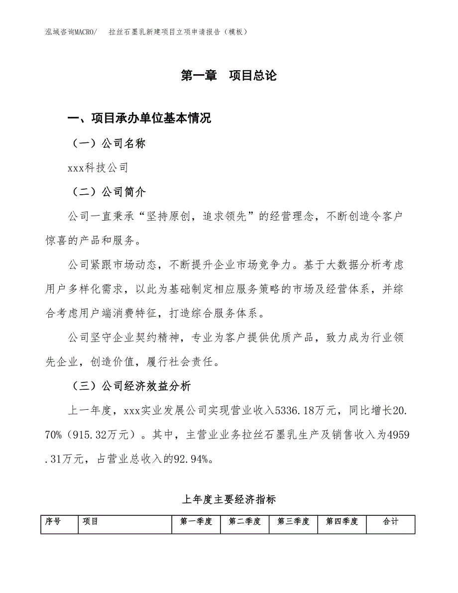 拉丝石墨乳新建项目立项申请报告（模板）_第4页