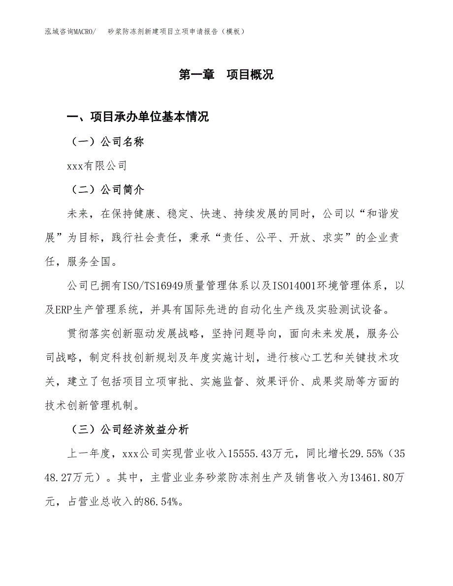 砂浆防冻剂新建项目立项申请报告（模板）_第4页