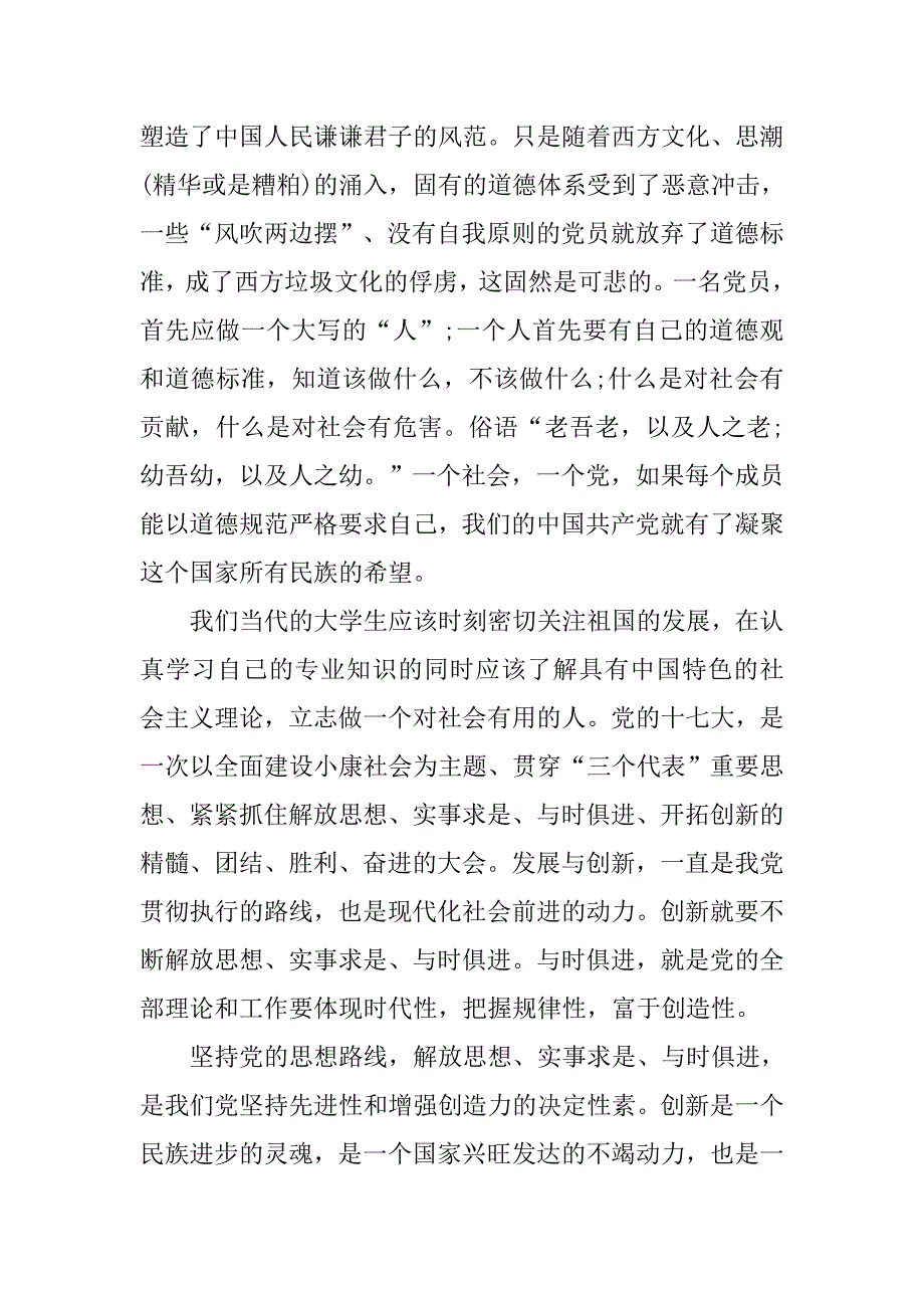 20xx大学生预备党员转正申请书800字_第3页