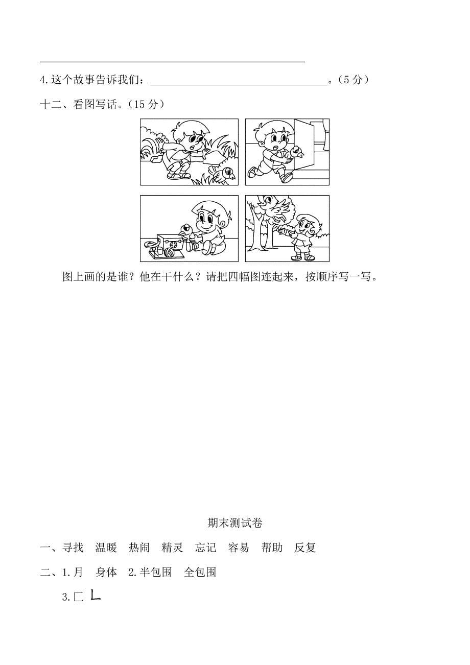 2018-2019学年度人教部编版小学二年级下册语文期末测试卷附参考答案_第5页