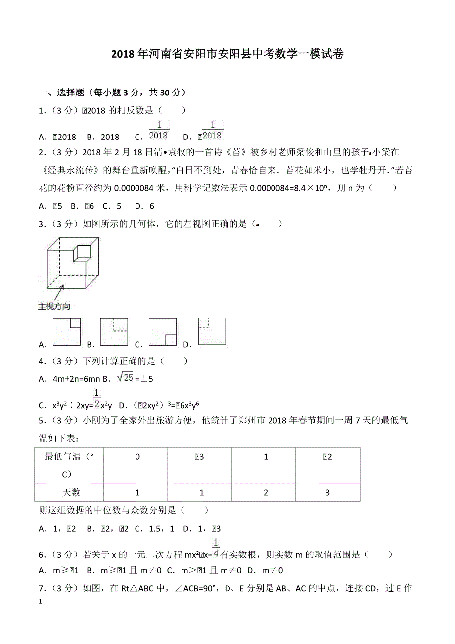 河南省安阳市安阳县2018年中考数学一模试卷含答案解析_第1页