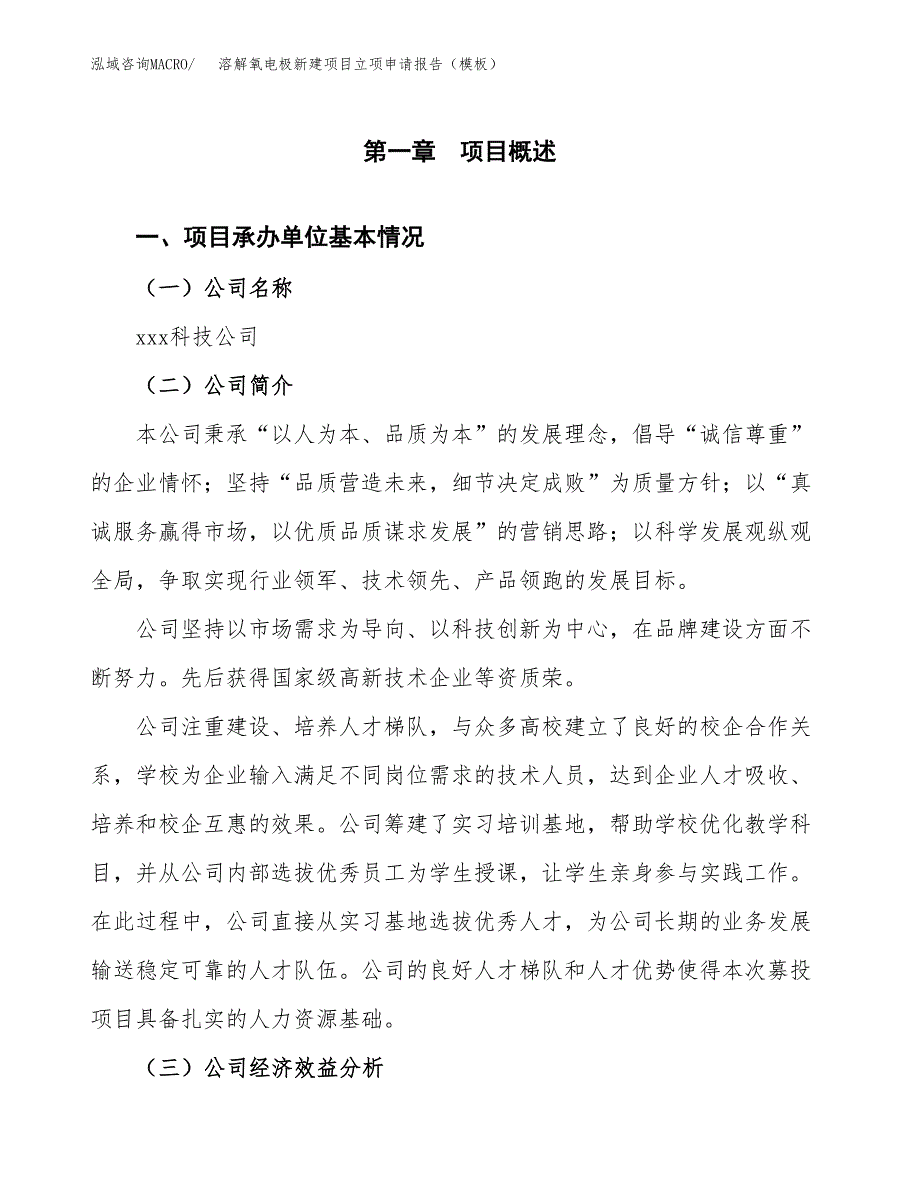 溶解氧电极新建项目立项申请报告（模板）_第4页