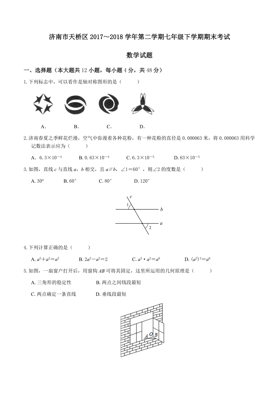 济南市天桥区2017-2018学年度七年级下期末考试数学试题含答案_第1页