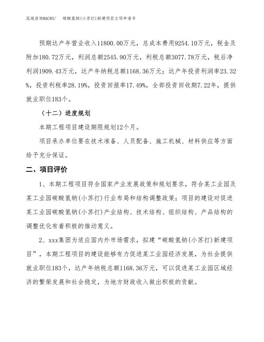 碳酸氢钠(小苏打)新建项目立项申请书_第4页