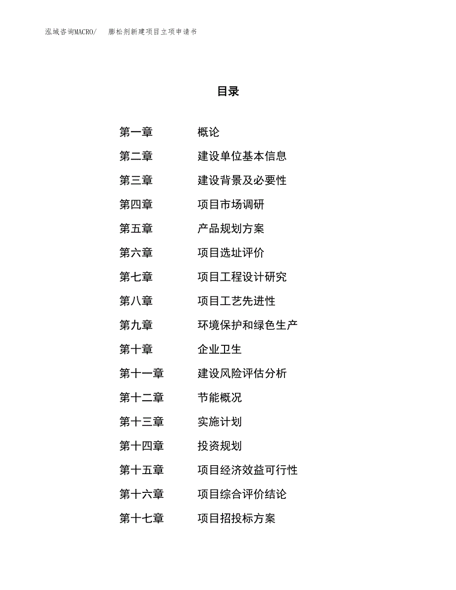 膨松剂新建项目立项申请书_第1页