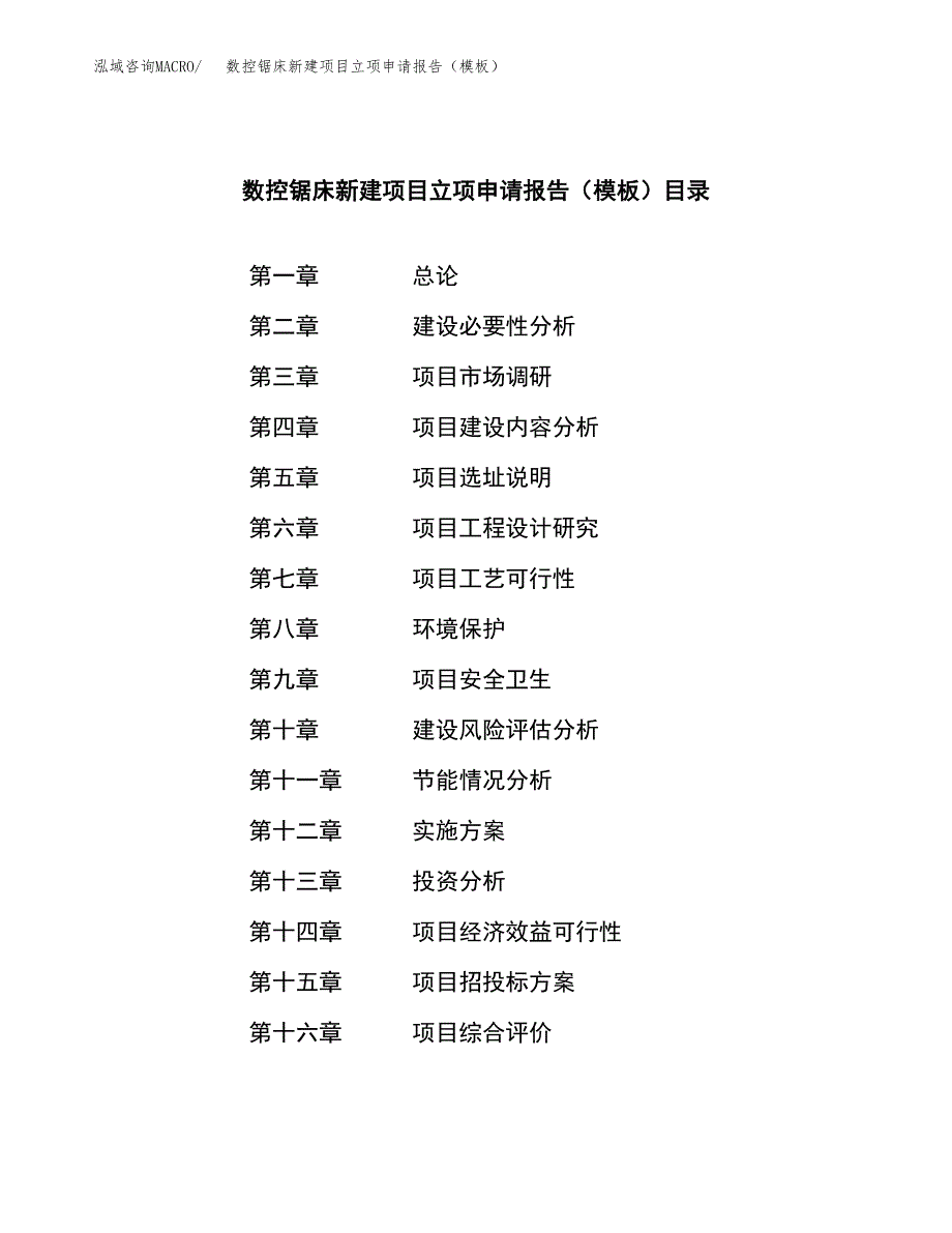 数控锯床新建项目立项申请报告（模板）_第3页