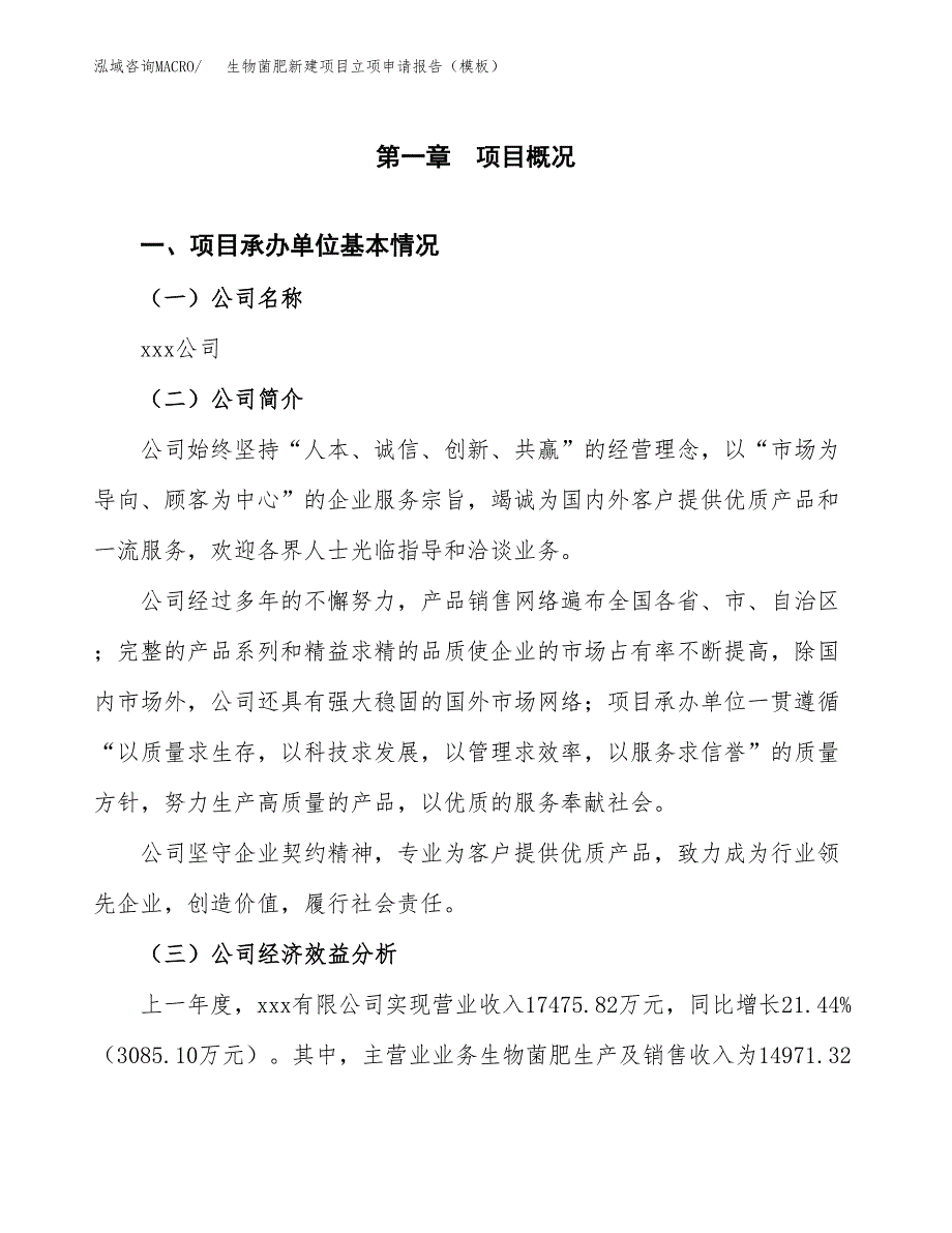 生物菌肥新建项目立项申请报告（模板）_第4页