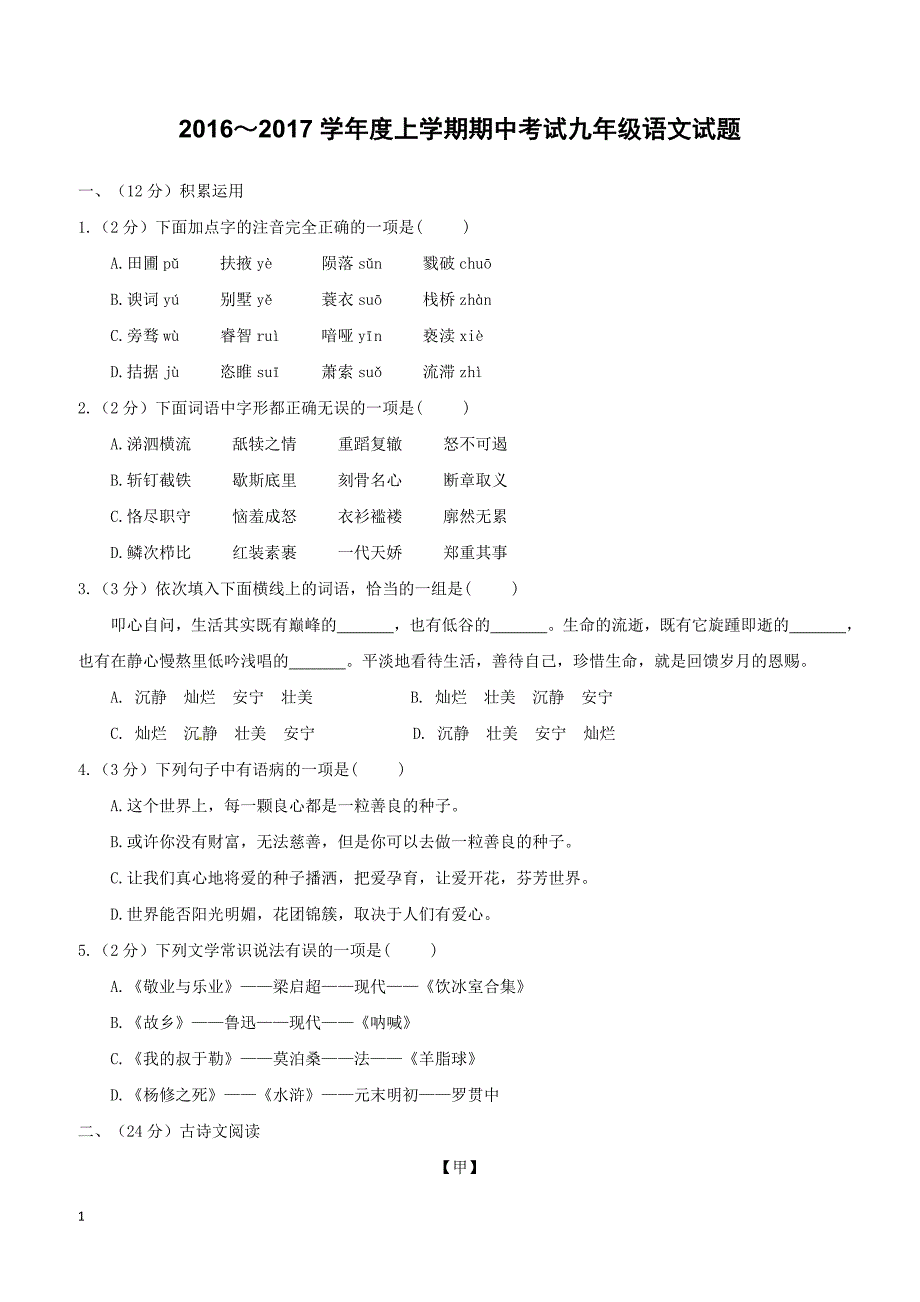 湖北省公安县2017届九年级上学期语文期中试题含答案_第1页