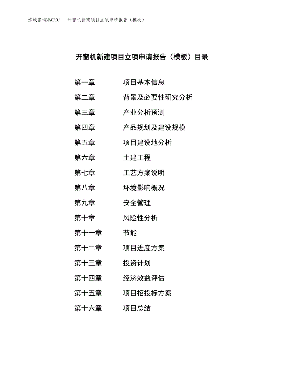 开窗机新建项目立项申请报告（模板）_第4页