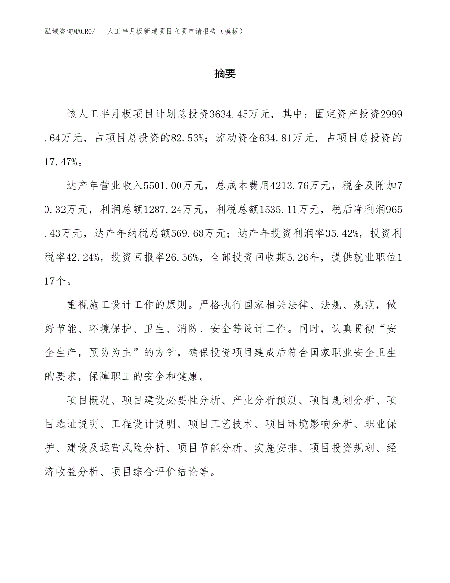 人工半月板新建项目立项申请报告（模板）_第2页