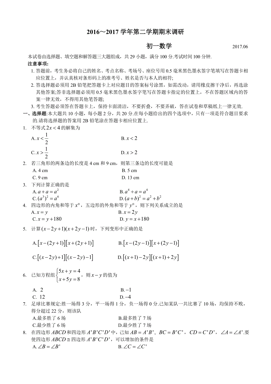 苏州工业园区2016～2017学年初一下数学期末调研试题含答案_第1页