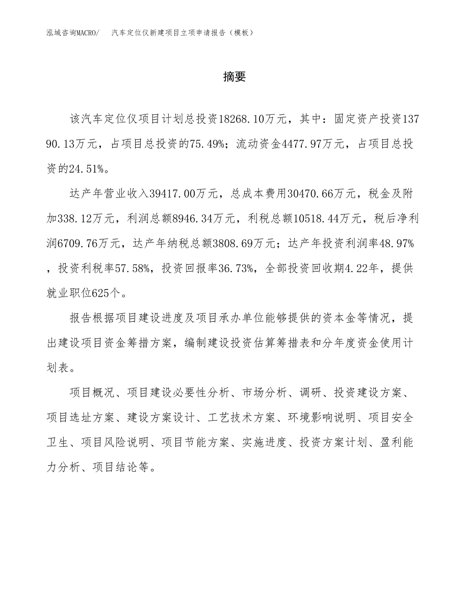 汽车定位仪新建项目立项申请报告（模板） (1)_第2页