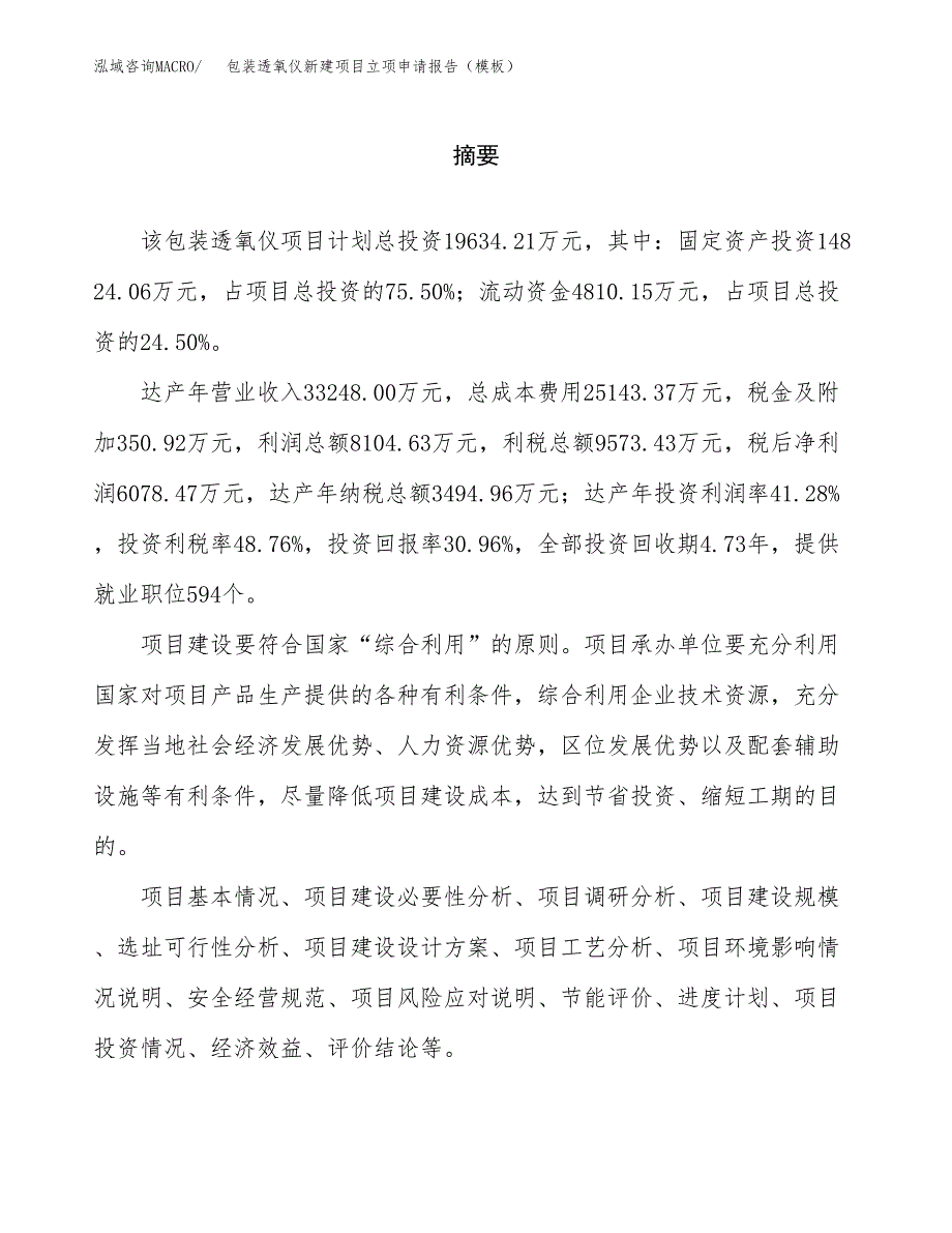 包装透氧仪新建项目立项申请报告（模板）_第2页