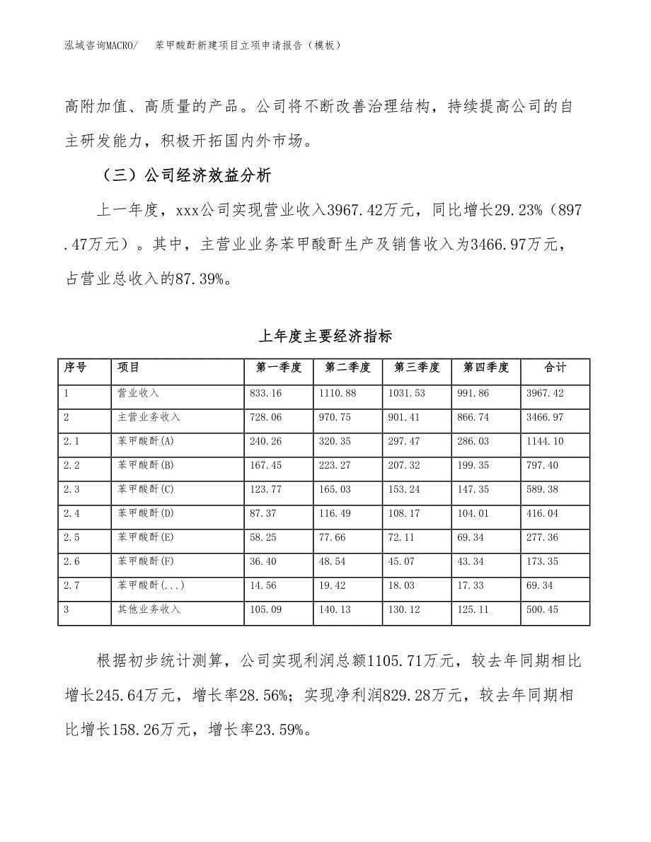 苯甲酸酐新建项目立项申请报告（模板）_第5页